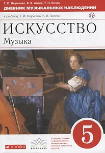 Искусство Музыка. 5 класс. Дневник музыкальных наблюдений (7 изд.)
