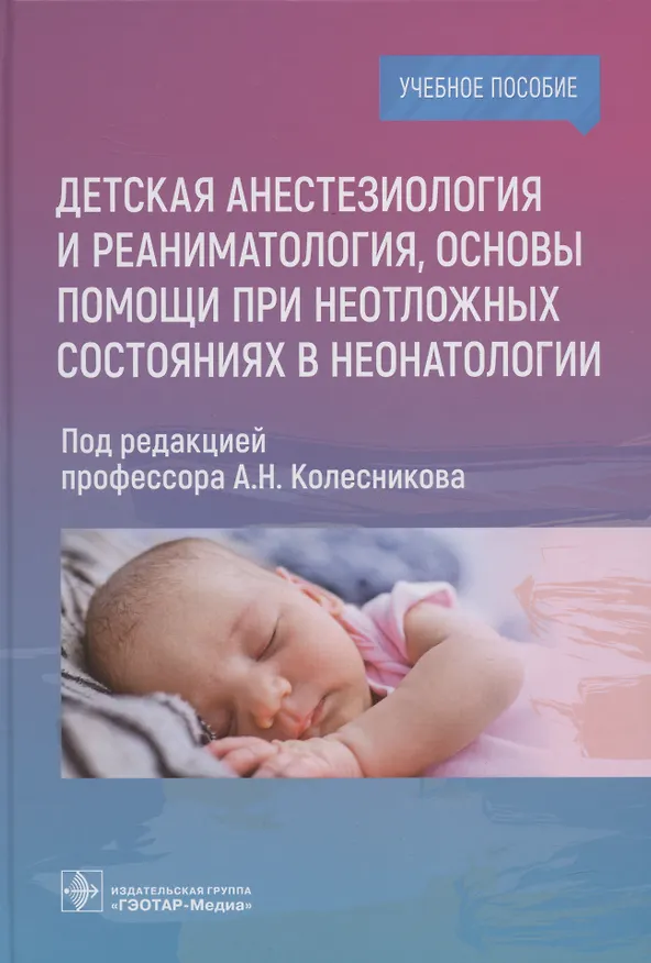 Книга Детская анестезиология и реаниматология, основы помощи при неотложных состояниях в неонатологии: учебное пособие () — 1
