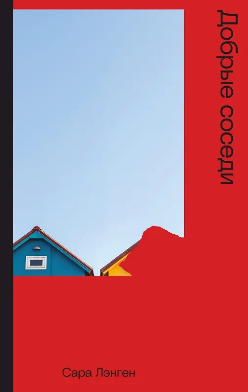 Книга Добрые соседи (Сара Лэнген) — 1