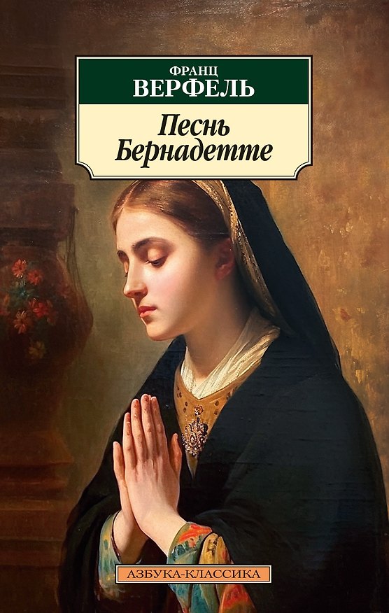 Книга Песнь Бернадетте (Франц Верфель) — 1