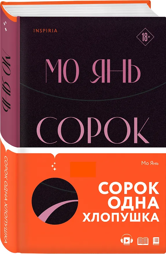 Книга Сорок одна хлопушка (Мо Янь) — 5
