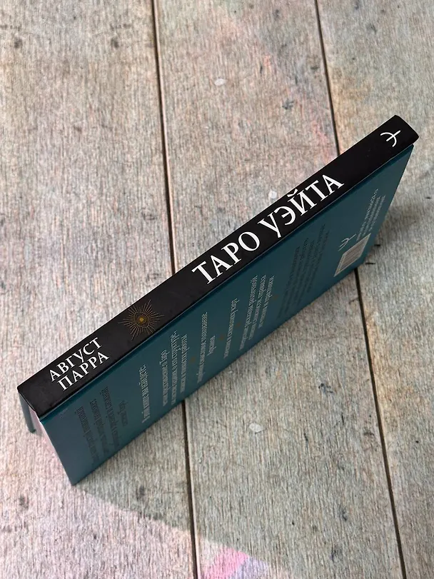 Книга Таро Уэйта. Символика, расклады, значения карт. Простой и понятный самоучитель (Август Парра) — 6