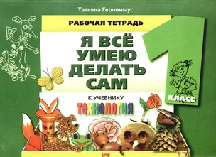 Технология : Я все умею делать сам : рабочая тетрадь к учеб. для 1 кл. — 2195402 — 1