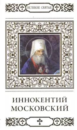 Великие святые. Том 27. Святитель Иннокентий, митрополит Московский и Коломенский — 2479566 — 1