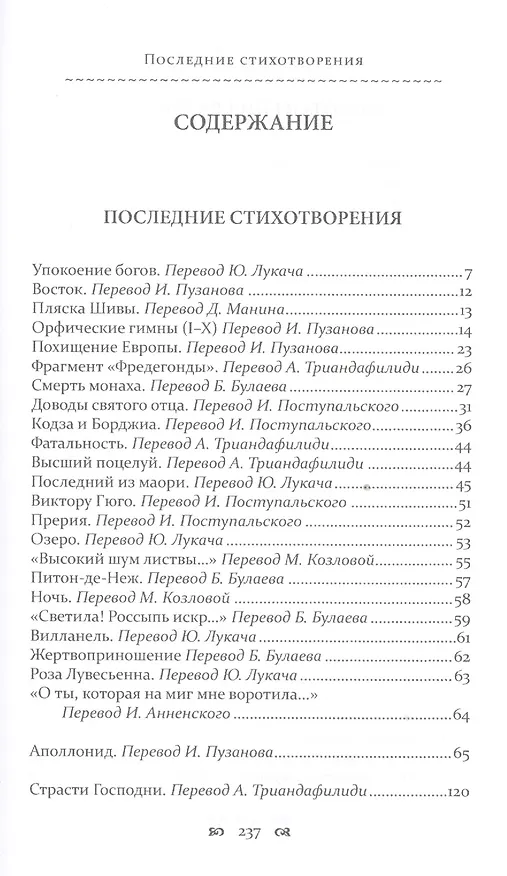 Книга Античные стихотворения + Варварские стихотворения + Трагические стихотворения + Последние стихотворения (комплект из 4-х книг в упаковке) (Шарль Мари Рене Леконт де Лиль) — 16