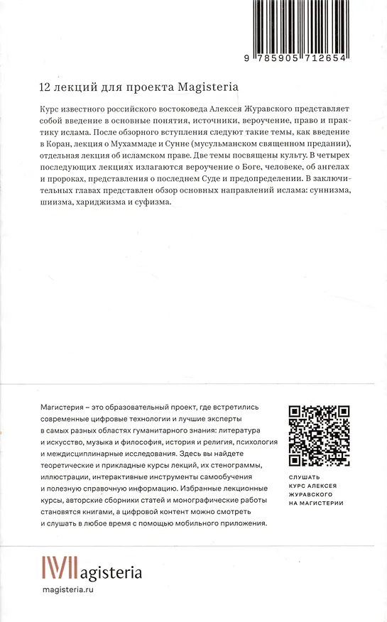 Книга Введение в ислам: 12 лекций для проекта Магистерия (Алексей Журавский) — 5
