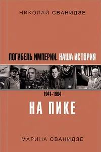 Погибель Империи: Наша история 1941-1964. На пике