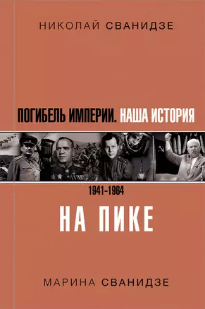 Погибель Империи: Наша история 1941-1964. На пике — 2740893 — 1