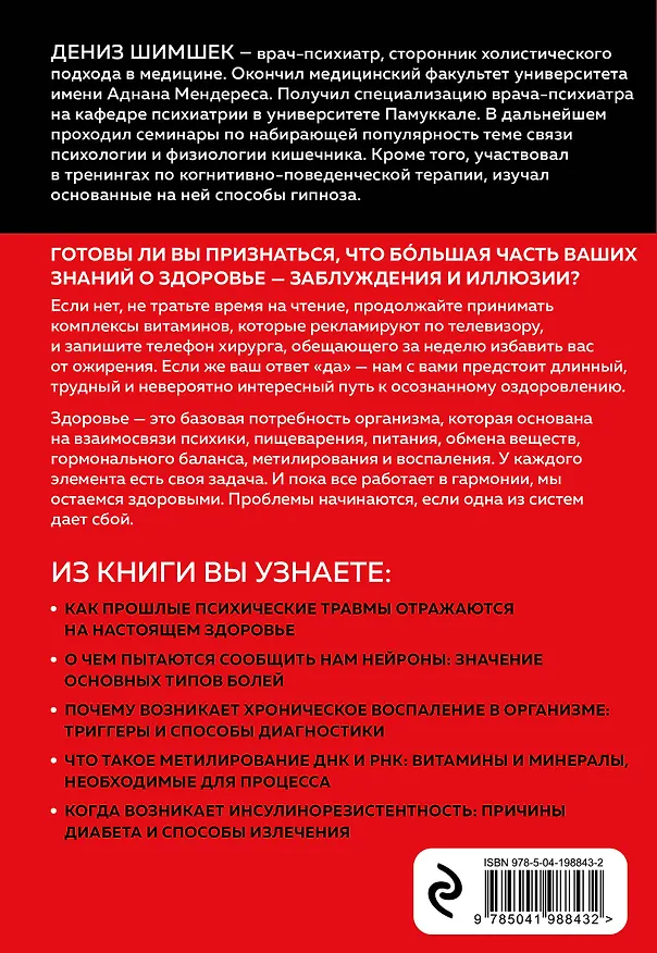 Книга Внутри болезни. Целостный подход к лечению хронических заболеваний: от психосоматики до доказательной медицины (Дениз Шимшек) — 2
