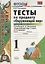 Тесты по предмету "Окружающий мир". 1 класс. Часть 1. К учебнику А.А. Плешакова. ФГОС. 18-е изд., перераб. и доп. — 2286896 — 3