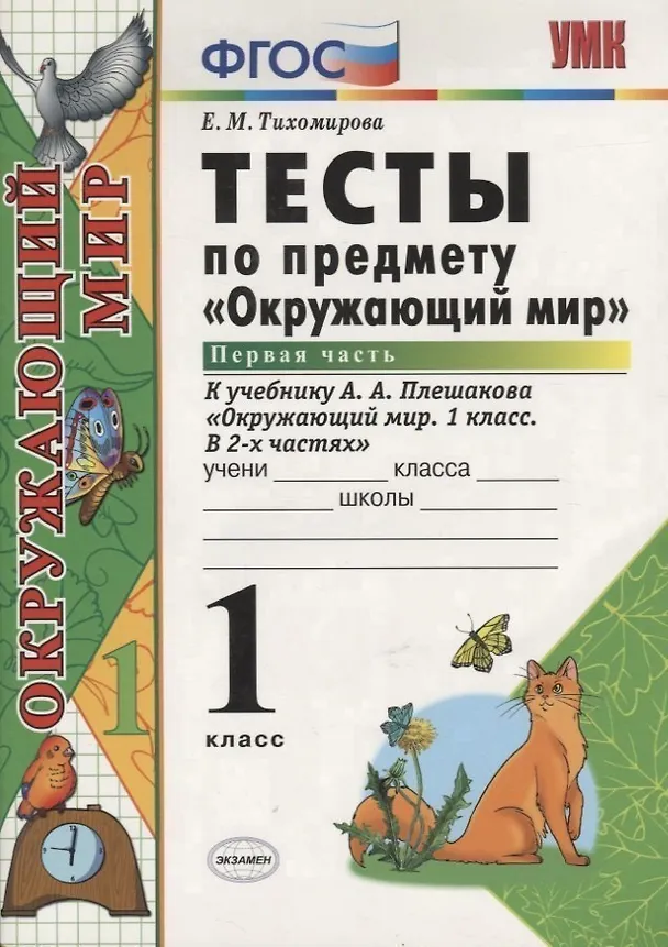 Книга Тесты по предмету "Окружающий мир". 1 класс. Часть 1. К учебнику А.А. Плешакова. ФГОС. 18-е изд., перераб. и доп. (Елена Тихомирова) — 3