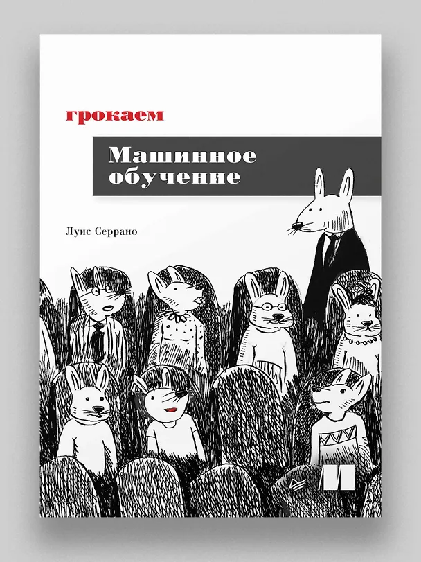 Книга Грокаем машинное обучение (Луис Серрано) — 3