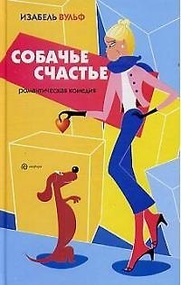 Книга Собачье счастье (Изабель Вульф) — 1
