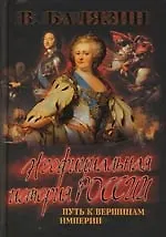 Книга Путь к вершинам империи: XVII - начало XIX века (Вольдемар Балязин)