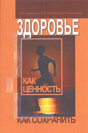 Здоровье как ценность. Как сохранить / (м). Брязгунов И.П., Михайлов А.Н., Касатикова Е.В. (Миклош) — 2301993 — 1