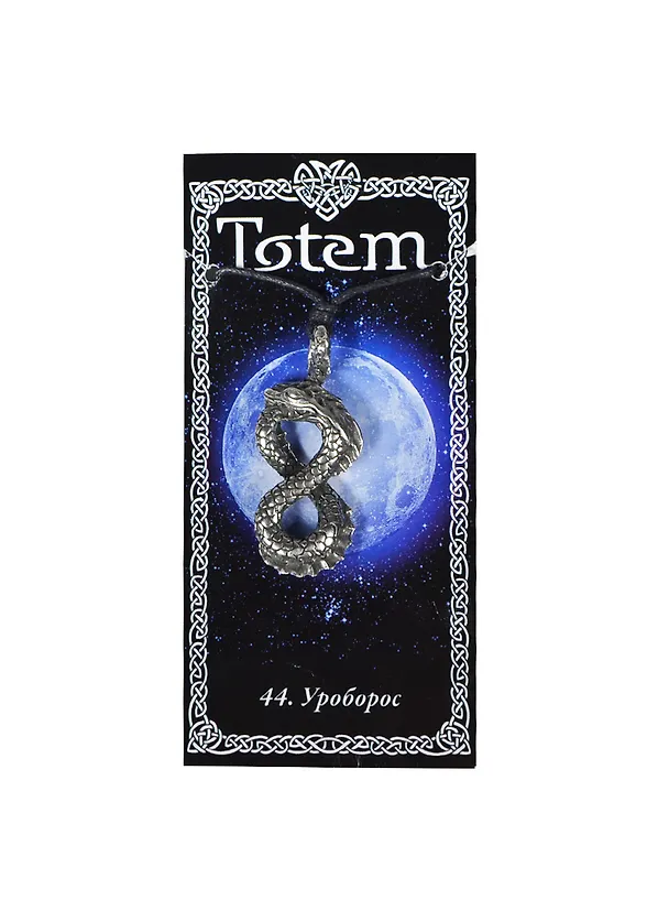 Амулет TOTEM №44 "Уроборос" (металл) (71144) 2368349 — 1