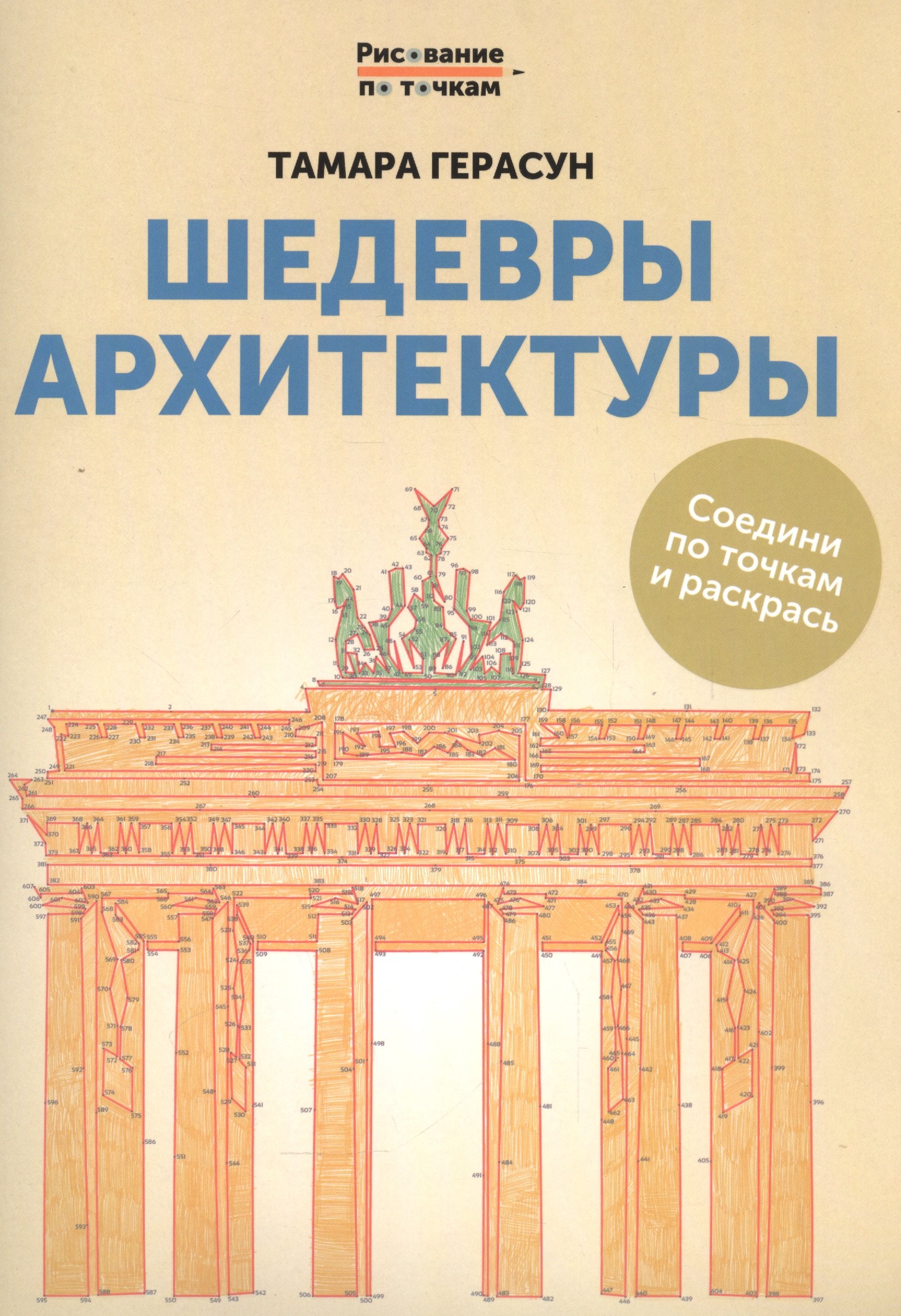 

Шедевры архитектуры: книга для творчества дп