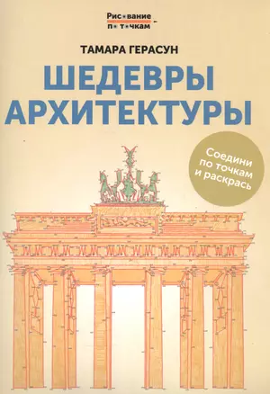 Шедевры архитектуры: книга для творчества дп — 2555973 — 1