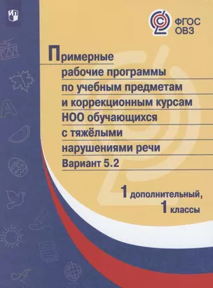 ПрРП по учебным предметам и коррекционным курсам НОО обучающ. с тяжёлыми нарушениями речи. Вариант 5.2. 1 кл./1 доп кл — 2801108 — 1