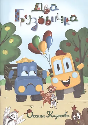 Книга Два грузовичка (Оксана Казакова)