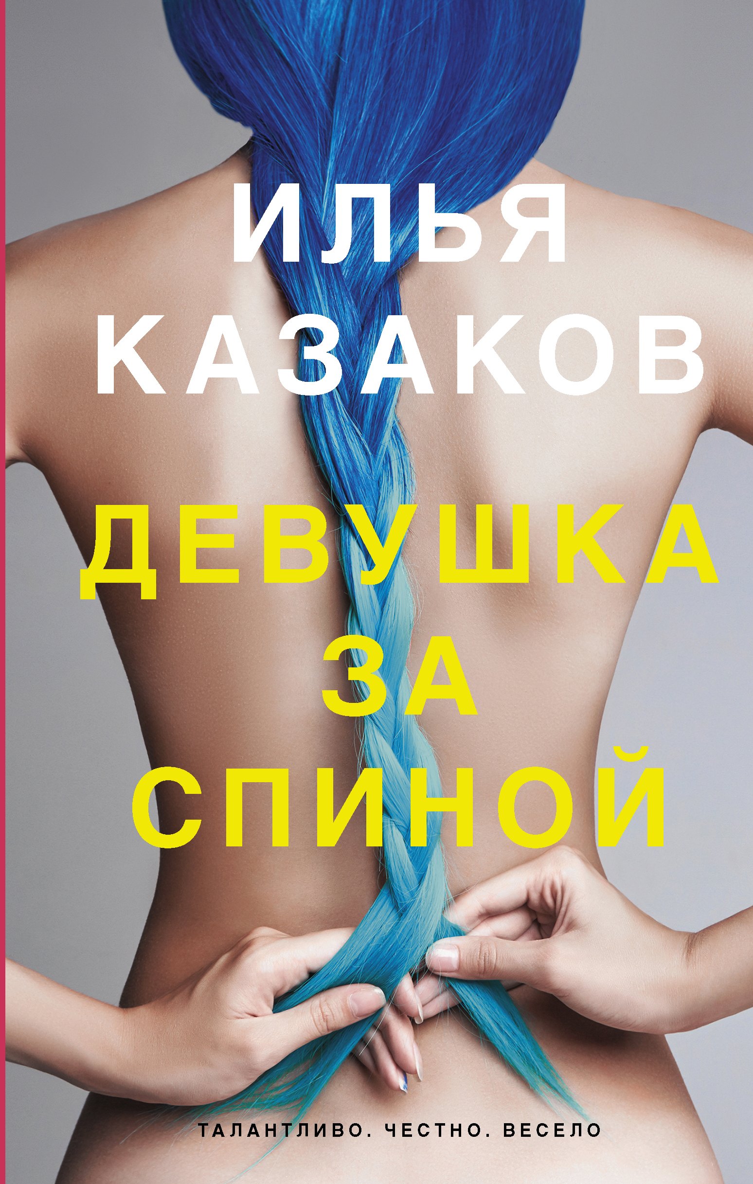 

Девушка за спиной