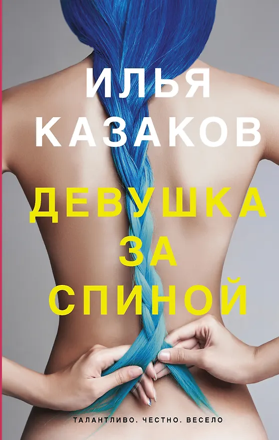 Книга Девушка за спиной (Илья Казаков) — 1