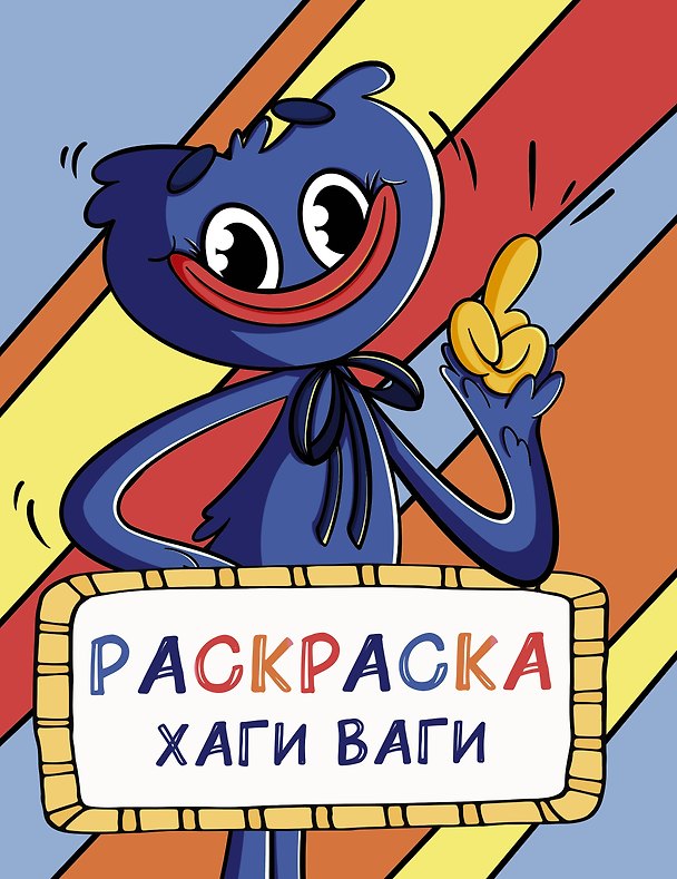 Книга Раскраска Хаги Ваги (голубая) () — 1