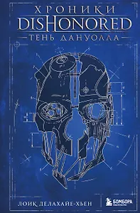 Хроники Dishonored. Тень Дануолла