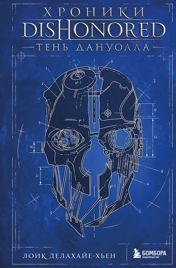 Книга Хроники Dishonored. Тень Дануолла (Лоик Делахайе-Хьен) — 1