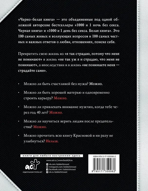 Книга Черно-белая книга. 100 вопросов и 100 ответов о любви и отношениях (Наталья Краснова) — 2