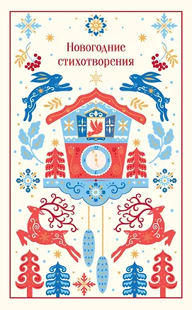 Книга Новогодние стихотворения ()