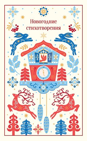 Новогодние стихотворения