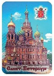 Магнит "Спас-на-крови" 311610 — 1