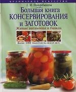 Большая книга консервирования и заготовок: Живые витамины в банках: Более 1000 рецептов на любой вкус — 2131937 — 1