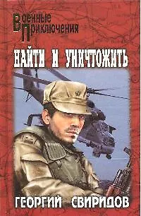 Книга Найти и уничтожить: Роман / (Военные приключения). Свиридов Г. (Вече) (Георгий Свиридов)
