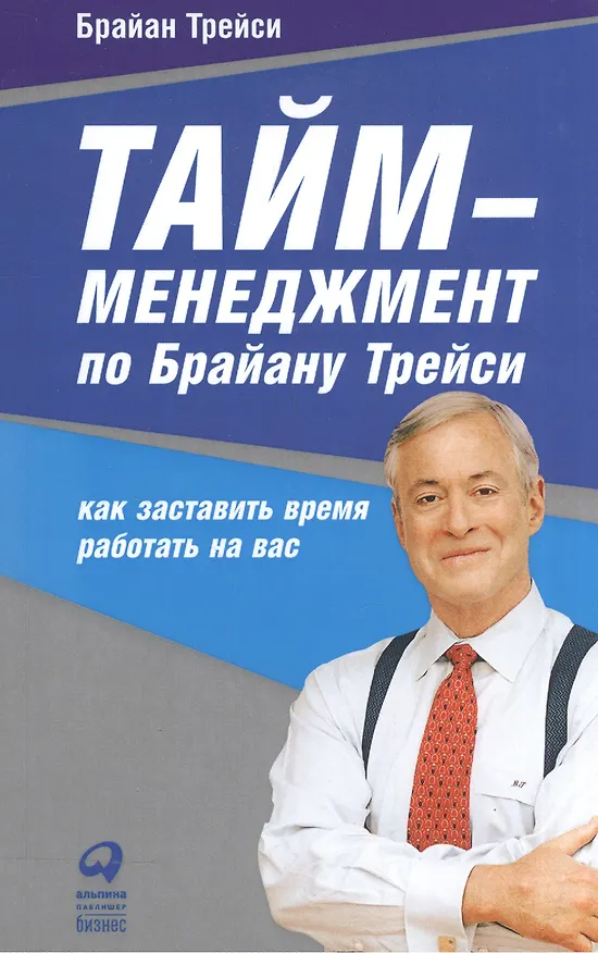 Книга Тайм-менеджмент по Брайану Трейси: Как заставить время работать на вас (Брайан Трейси) — 4