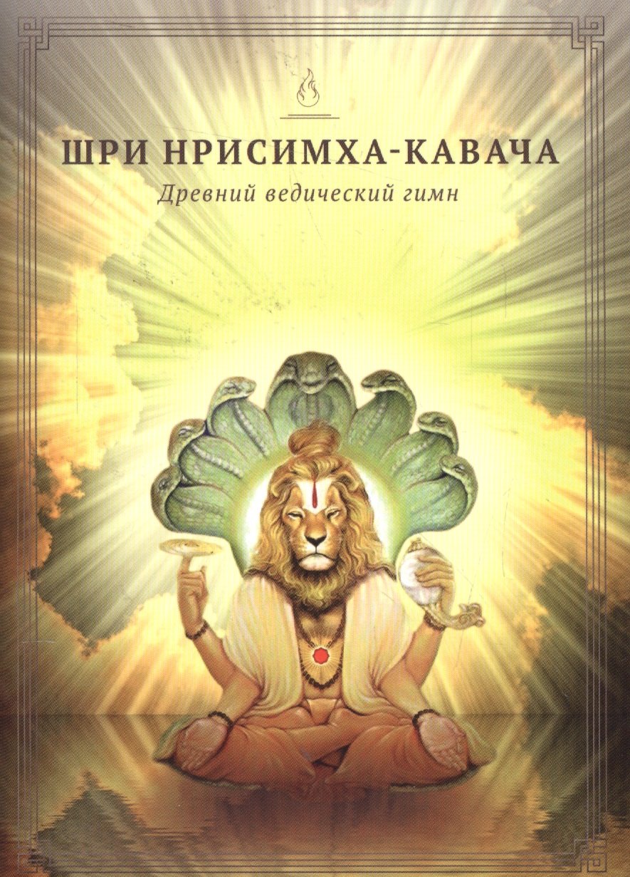 

Шри Нрисимха-Кавача. Молитва Господу Нрисимхе, сравнимая с божественными доспехами (из "Брахманда-пураны")