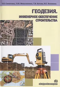 Геодезия.Инженерное обеспечение строительства