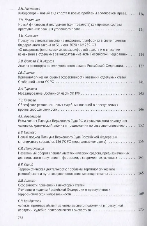 Книга Уголовное право: стратегия развития в XXI веке. Материалы XVIII Международной научно-практической конференции г. Москва, 21-22 января 2021 г. () — 4
