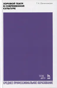 Хоровой театр в современной культуре. Учебное пособие для СПО