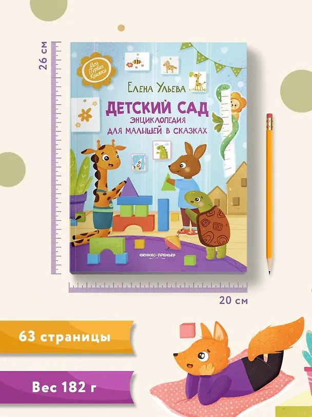 Книга Детский сад: энциклопедия для малышей в сказках (Елена Ульева) — 11