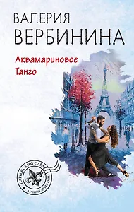 Аквамариновое танго