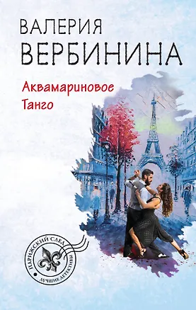 Книга Аквамариновое танго (Валерия Вербинина)