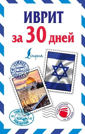 Книга Иврит за 30 дней (Ясна Аксенова)