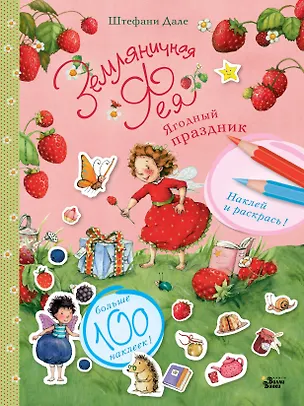 Книга Ягодный праздник (Штефани Дале)