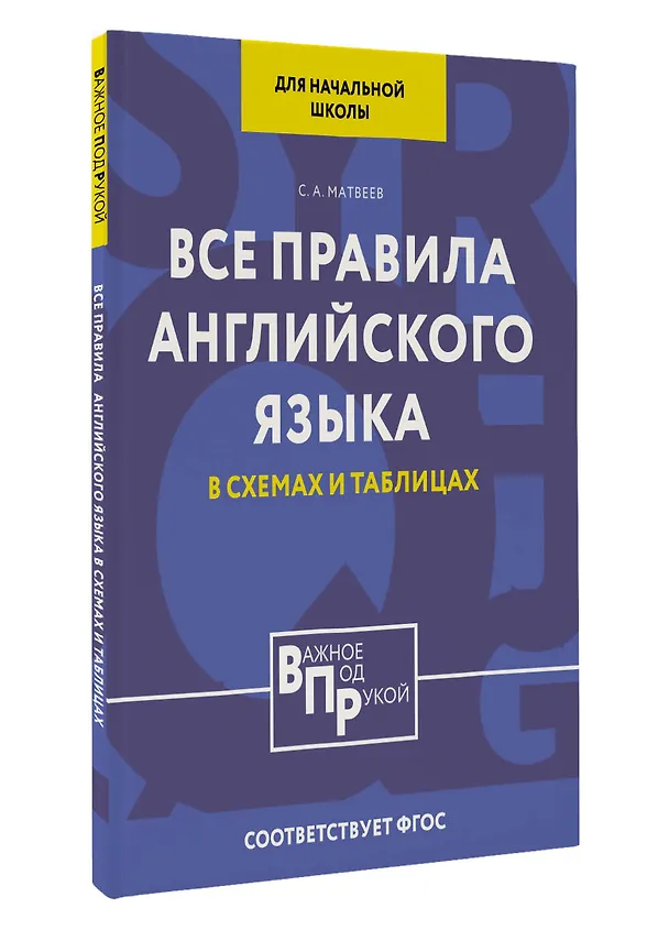 Книга Все правила английского языка для начальной школы в таблицах и схемах (Сергей Матвеев) — 4