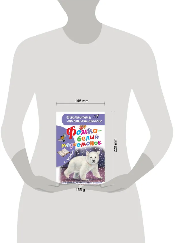 Книга Фомка - белый медвежонок (Вера Чаплина) — 6