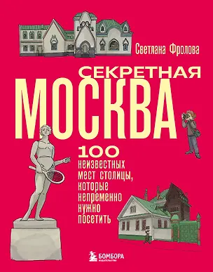 Книга Секретная Москва. 100 неизвестных мест столицы, которые непременно нужно посетить (Светлана Фролова)