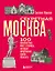 Секретная Москва. 100 неизвестных мест столицы, которые непременно нужно посетить — 3153131 — 1