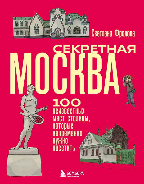 Книга Секретная Москва. 100 неизвестных мест столицы, которые непременно нужно посетить (Светлана Фролова) — 1